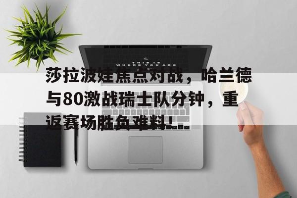 莎拉波娃利斯基澳网